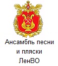 Ансамбль песни и пляски Лен V O