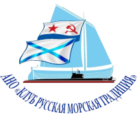 АНО «Клуб Русская морская традиция»