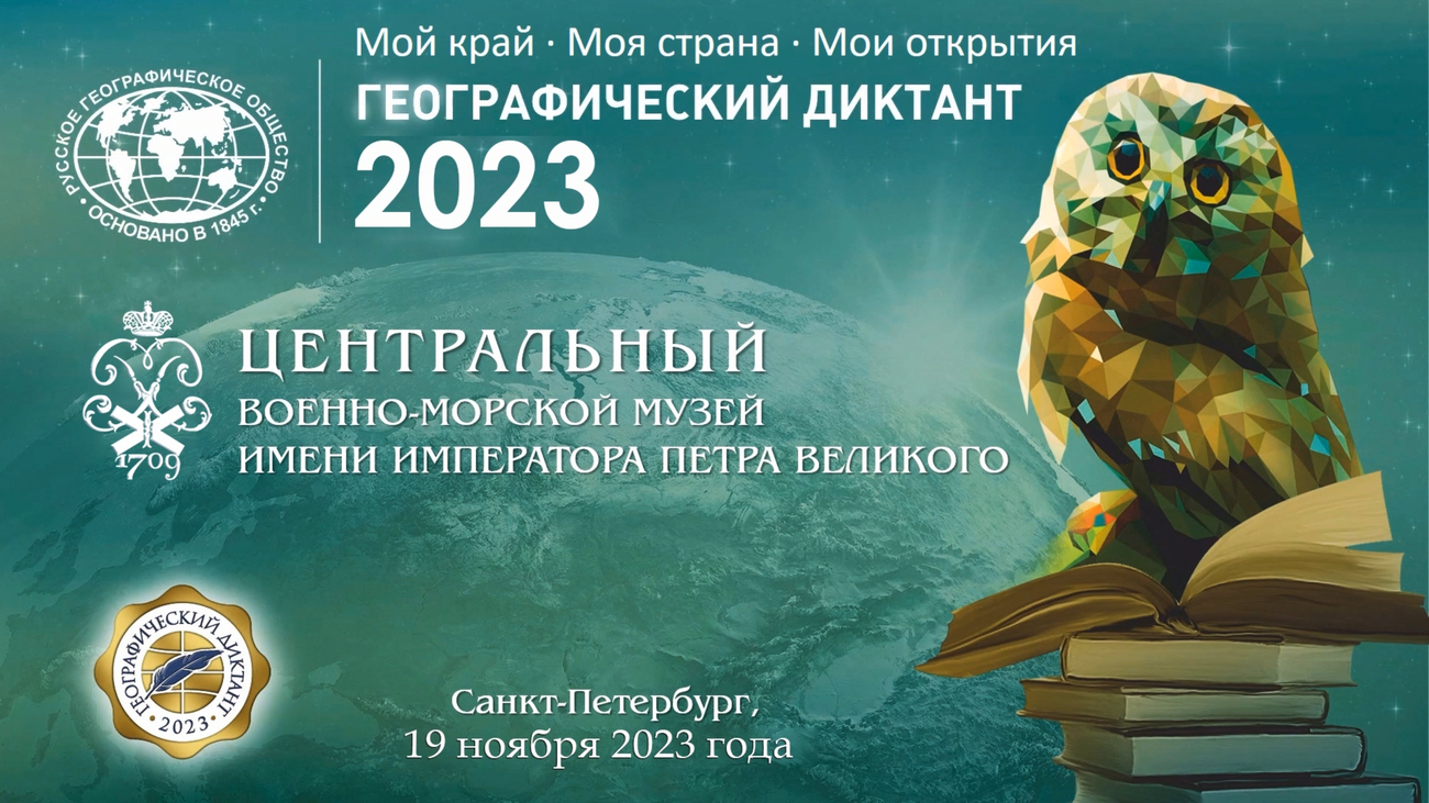 Географический диктант-2023» в Ценральном военно-морском музее имени  императора Петра Великого