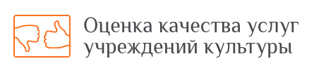 Оценка качества услуг учреждений культуры